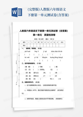 (完整版)人教版六年级语文下册第一单元测试卷(含答案)