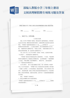 部编人教版小学三年级上册语文阅读理解假期专项练习题及答案