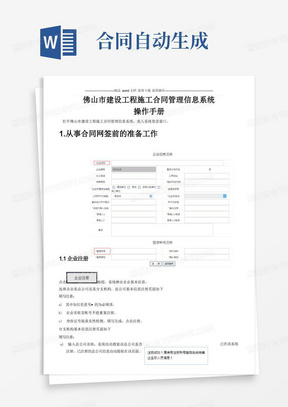 佛山市建设工程施工合同管理信息系统操作手册