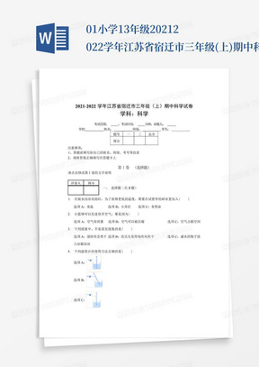 01-小学1-3年级-2021-2022学年江苏省宿迁市三年级(上)期中科学试卷_