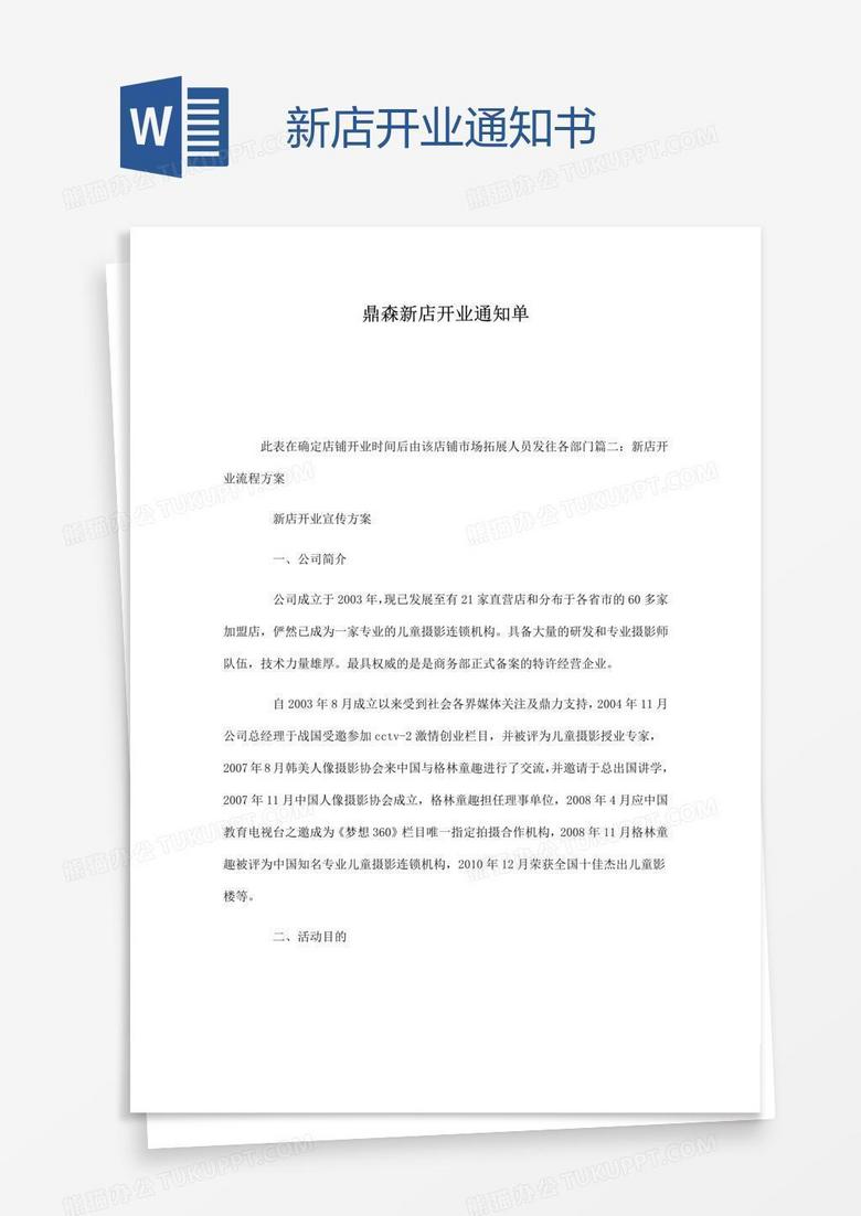 新店开业通知书