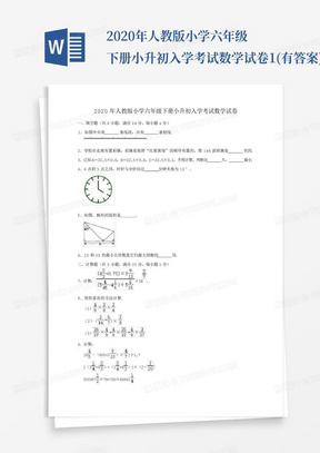 2020年人教版小学六年级下册小升初入学考试数学试卷1(有答案)