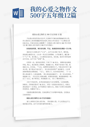 我的心爱之物作文500字五年级12篇