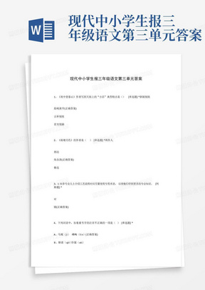 现代中小学生报三年级语文第三单元答案