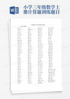 小学三年级数学上册计算题训练题目