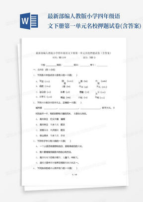 最新部编人教版小学四年级语文下册第一单元名校押题试卷(含答案)