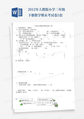 2012年人教版小学二年级下册数学期末考试卷5套