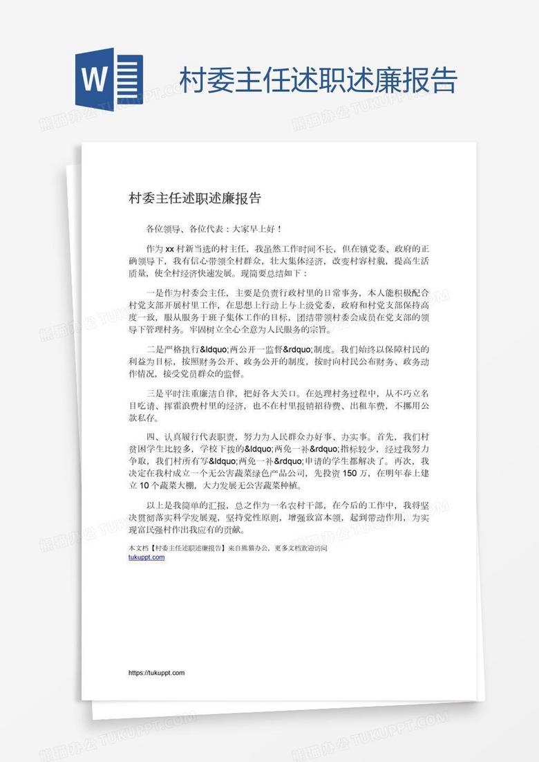村委主任述职述廉报告