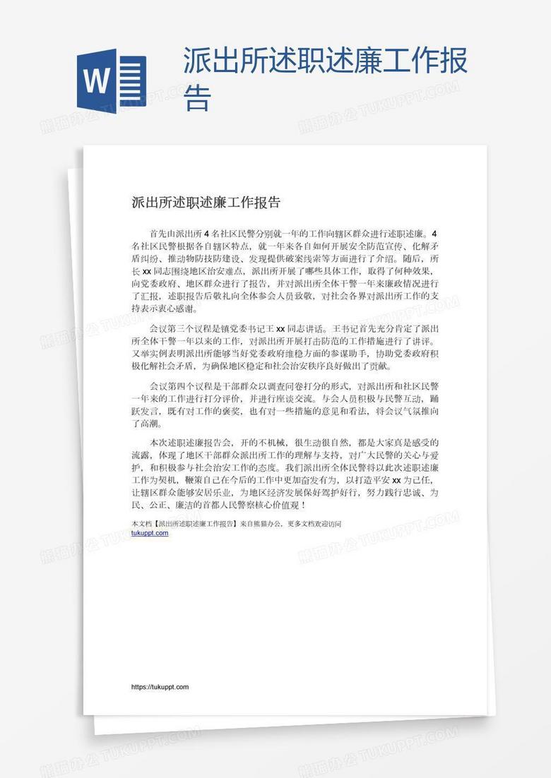 派出所述职述廉工作报告