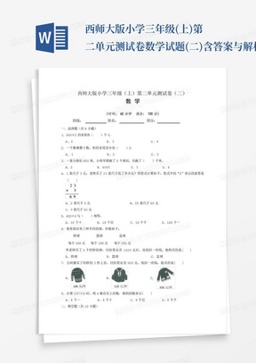 西师大版小学三年级(上)第二单元测试卷数学试题(二)含答案与解析_