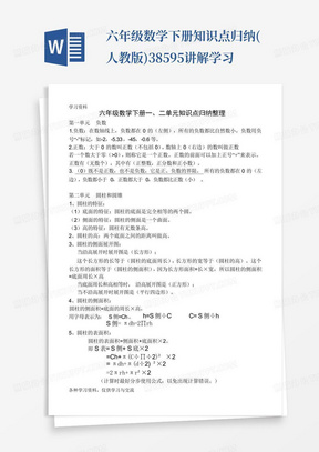 六年级数学下册知识点归纳(人教版)38595讲解学习