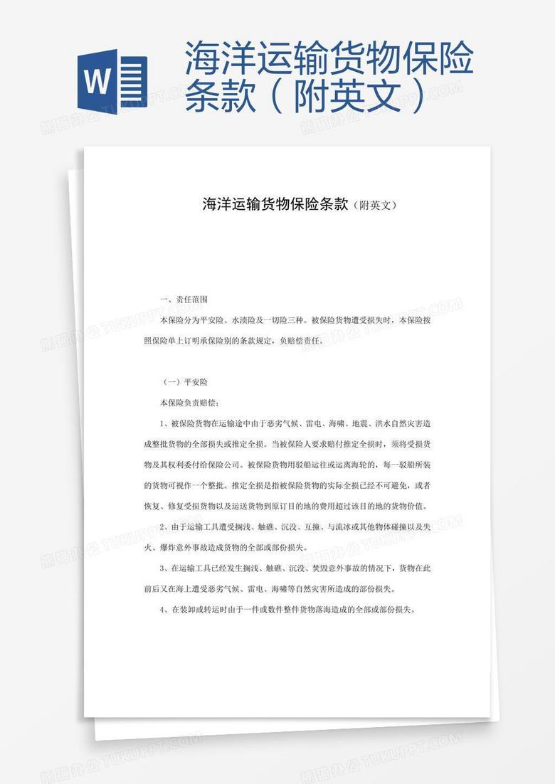 海洋运输货物保险条款 附英文 word模板下载 英文 熊猫办公