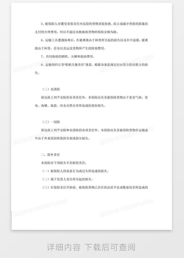 海洋运输货物保险条款 附英文 word模板下载 英文 熊猫办公