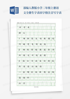 部编人教版小学二年级上册语文全册生字表田字格注音写字表