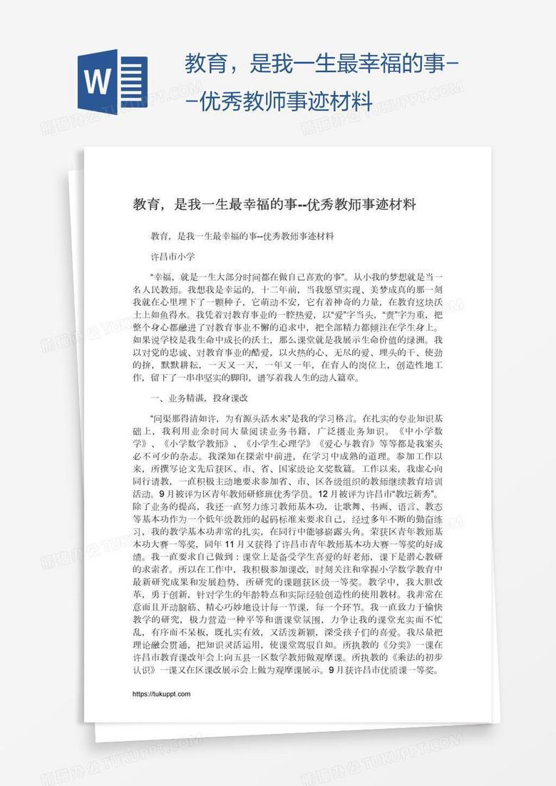 教育，是我一生最幸福的事--优秀教师事迹材料