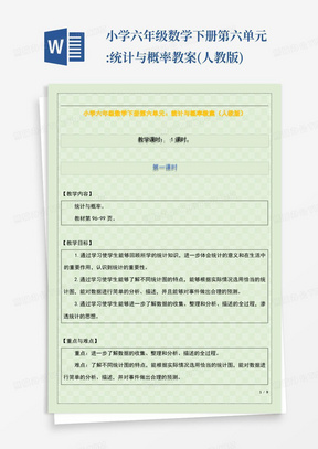 小学六年级数学下册第六单元:统计与概率教案(人教版)