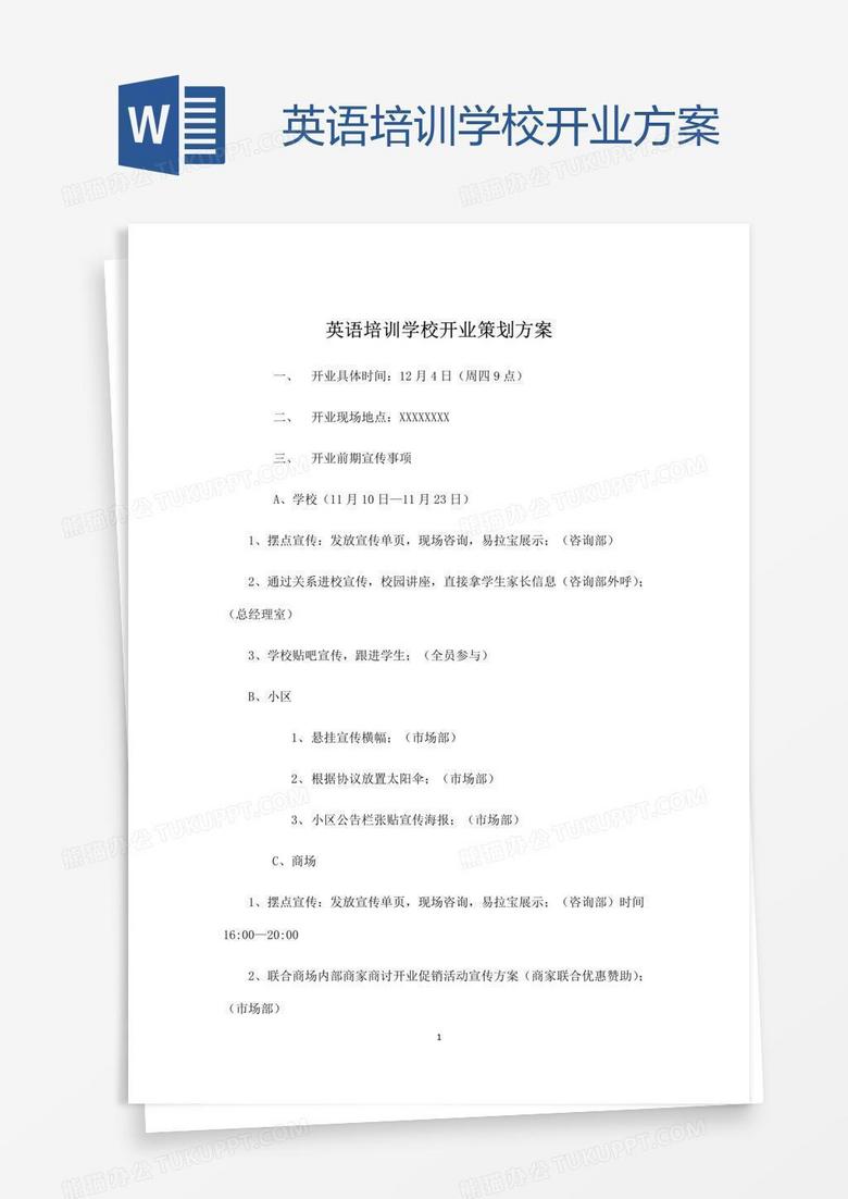 英语培训学校开业方案