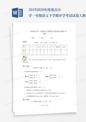 2019-2020年度重点小学一年级语文下学期开学考试试卷人教版附解析_百