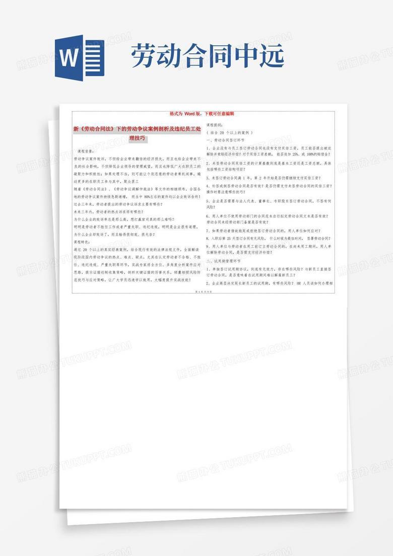 新《劳动合同法》下的劳动争议案例剖析及违纪员工处理技巧