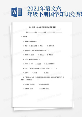 2021年语文六年级下册国学知识竞赛题