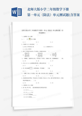 北师大版小学二年级数学下册第一单元《除法》单元测试题(含答案