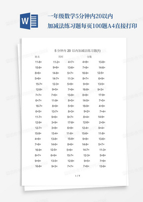 一年级数学5分钟内20以内加减法练习题每页100题A4直接打印