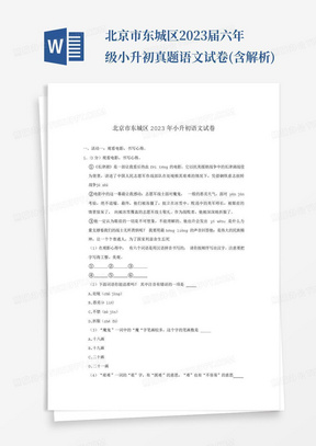 北京市东城区2023届六年级小升初真题语文试卷(含解析)