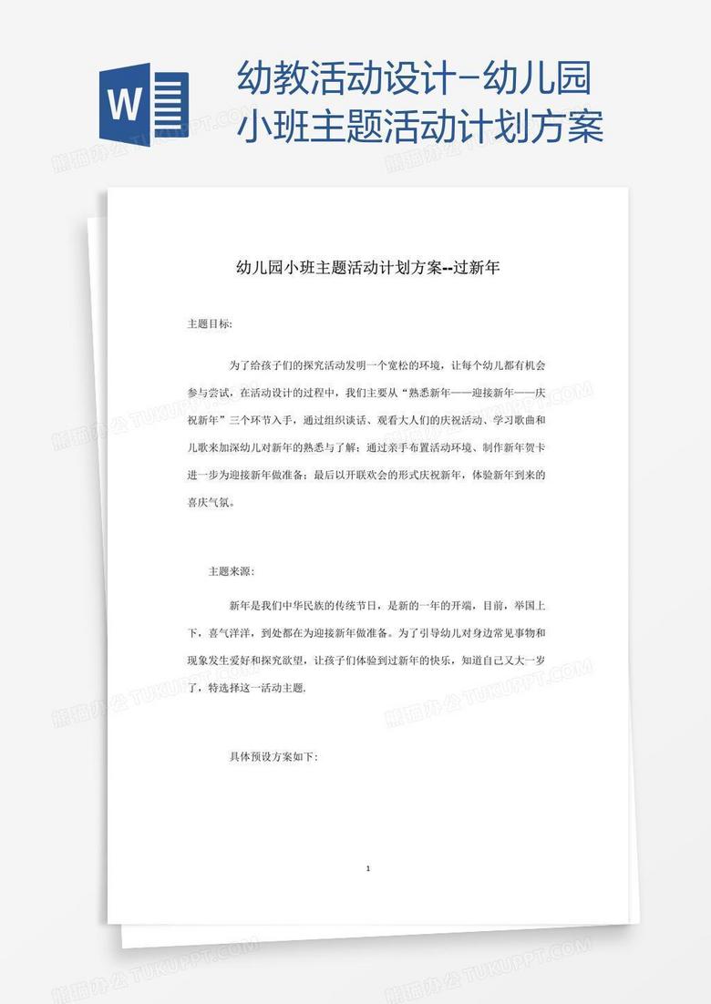 幼教活动设计-幼儿园小班主题活动计划方案