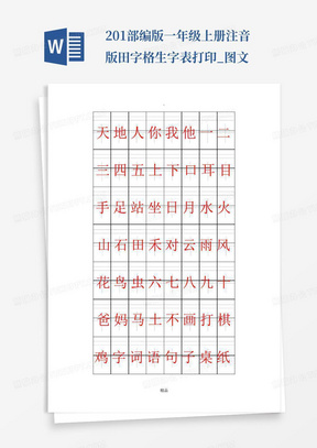 201x部编版一年级上册注音版田字格生字表打印_图文