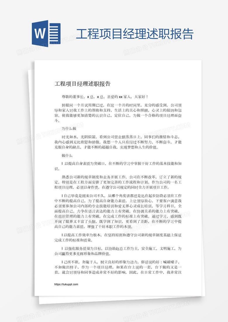 工程项目经理述职报告