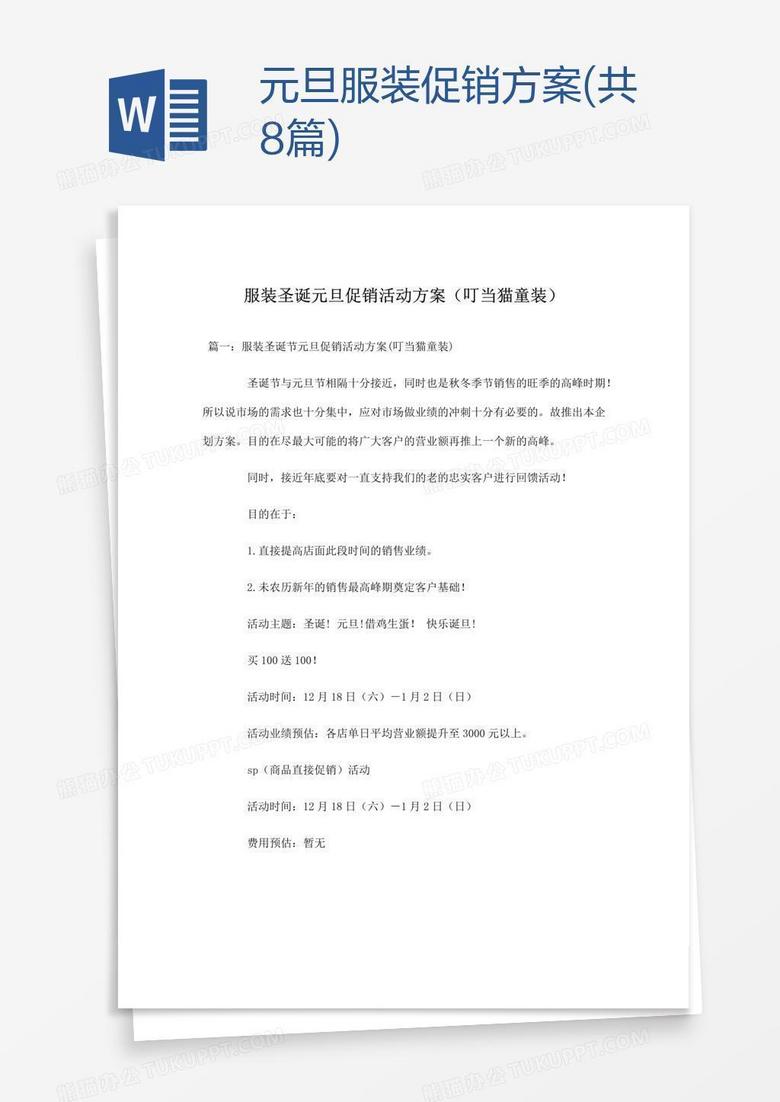 元旦服装促销方案(共8篇)