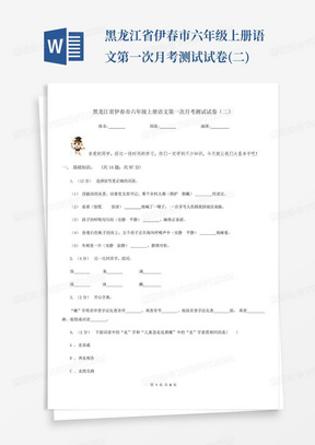 黑龙江省伊春市六年级上册语文第一次月考测试试卷(二)