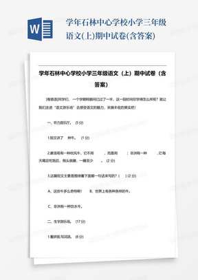 学年石林中心学校小学三年级语文(上)期中试卷(含答案)