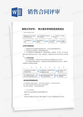 企业公司工厂销售合同评审、售后服务管理制度流程规定