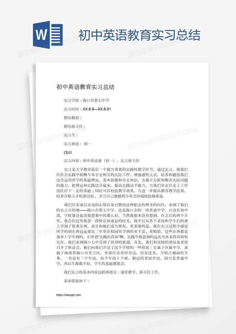 初中英语教育实习总结