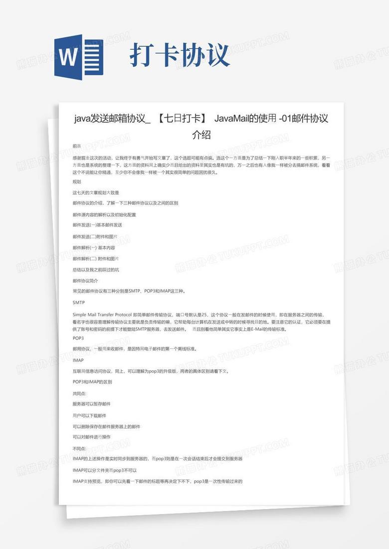 java发送邮箱协议_【七日打卡】javamail的使用01邮件协议介绍Word模板下载_编号lvdmkpea_熊猫办公
