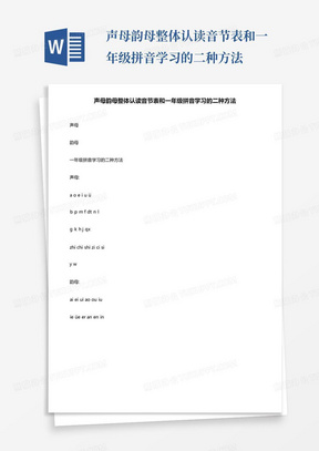 声母韵母整体认读音节表和一年级拼音学习的二种方法