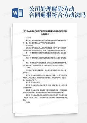 关于用人单位以劳动者严重违反规章制度为由解除劳动合同的法律意见书