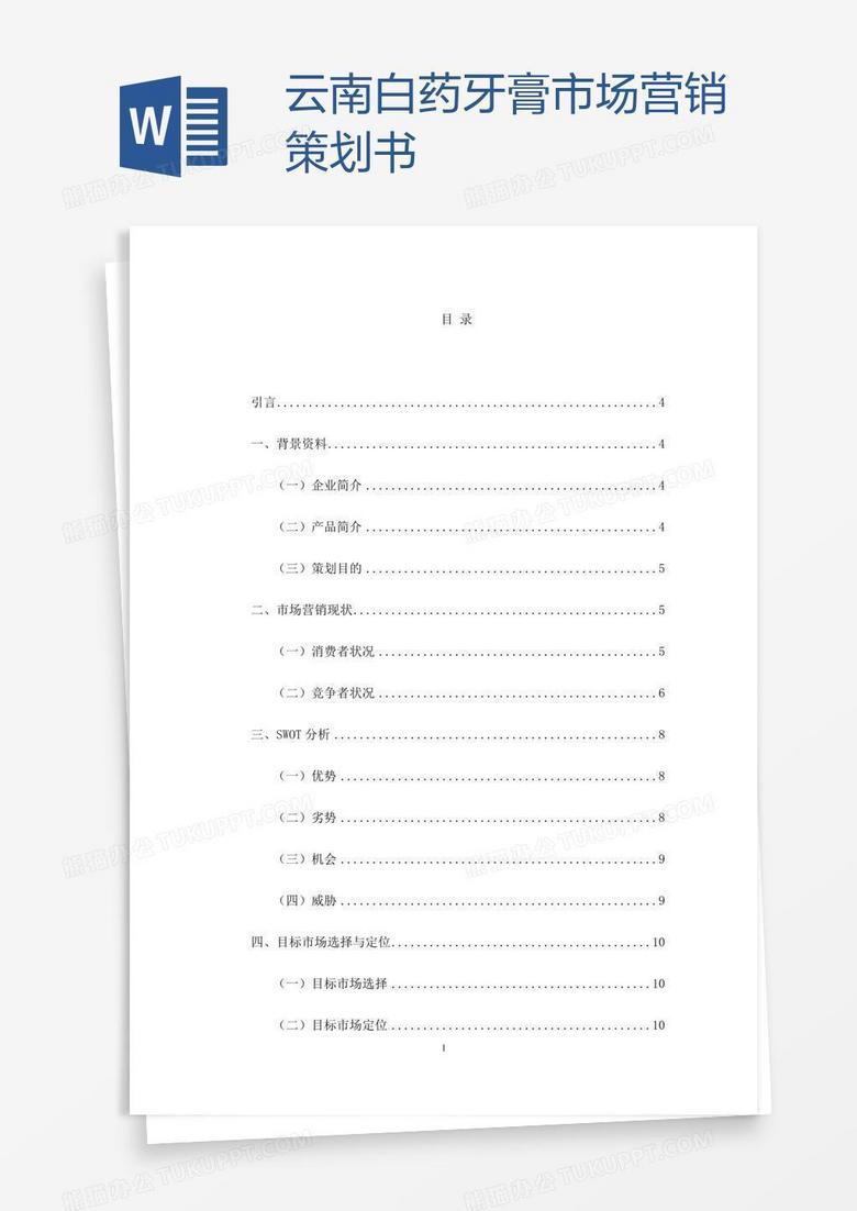 云南白药牙膏市场营销策划书