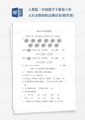 人教版二年级数学下册第六单元有余数的除法测试卷(附答案)