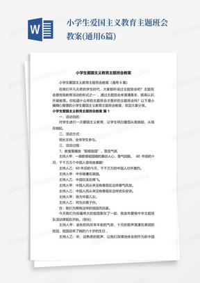 小学生爱国主义教育主题班会教案(通用6篇)