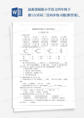 最新部编版小学语文四年级下册1.古诗词三首同步练习题(附答案)_