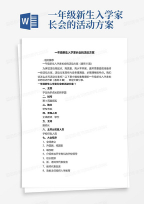 一年级新生入学家长会的活动方案