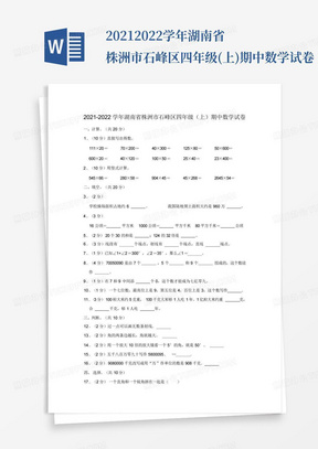 2021-2022学年湖南省株洲市石峰区四年级(上)期中数学试卷