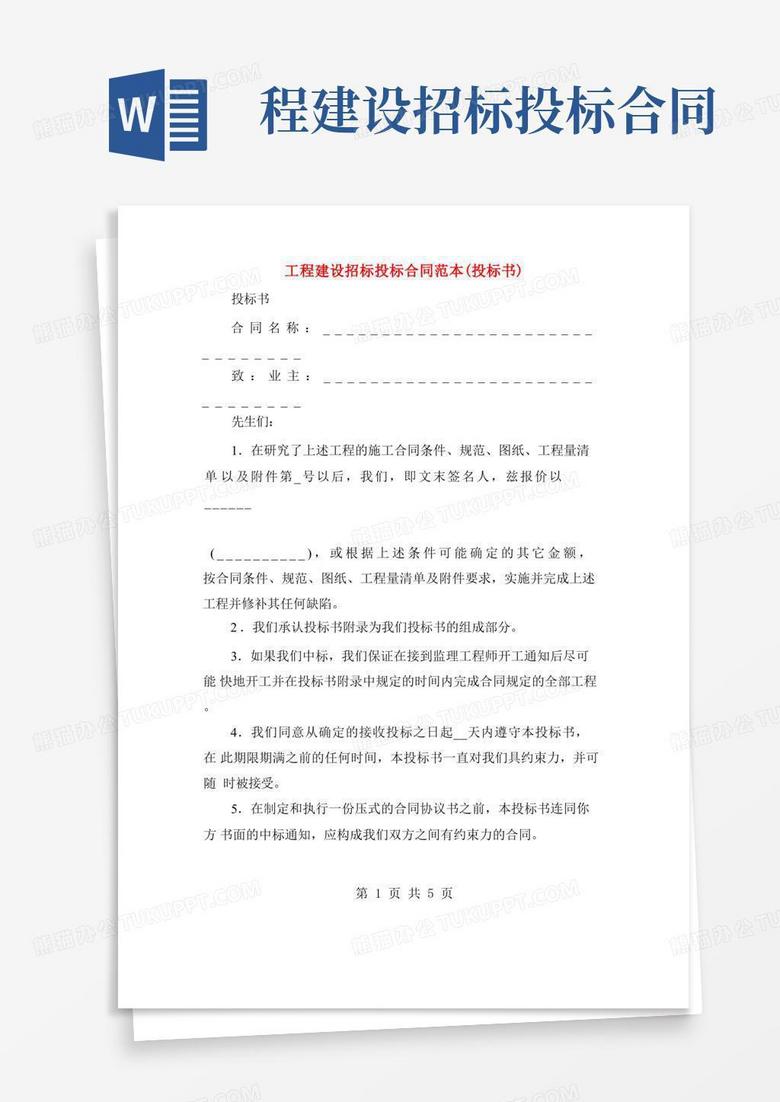 工程建设招标投标合同范本(投标书)(3篇)Word模板下载_编号qxnzjopd_熊猫办公