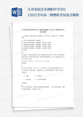 江苏省宿迁市泗阳中学2021-2022学年高二物理联考试卷含解析