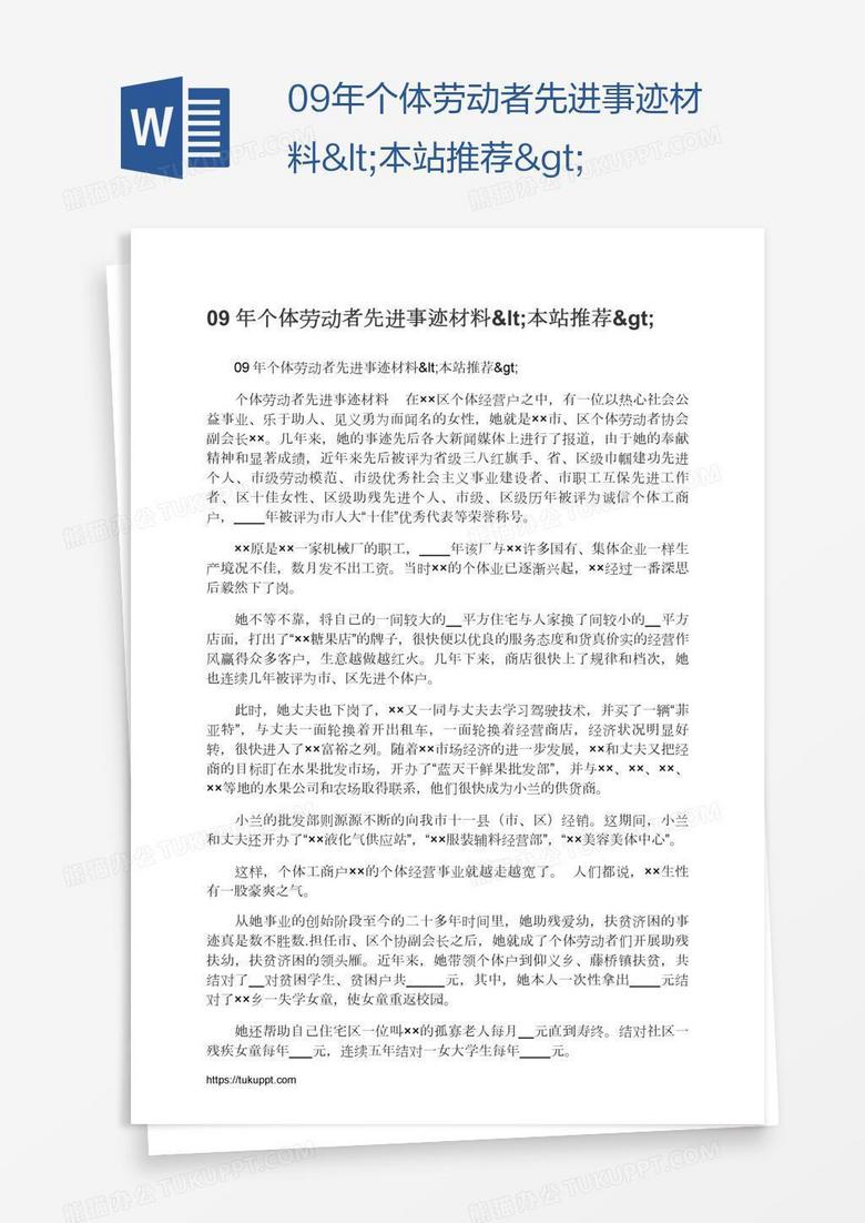 09年个体劳动者先进事迹材料&lt;本站推荐&gt;