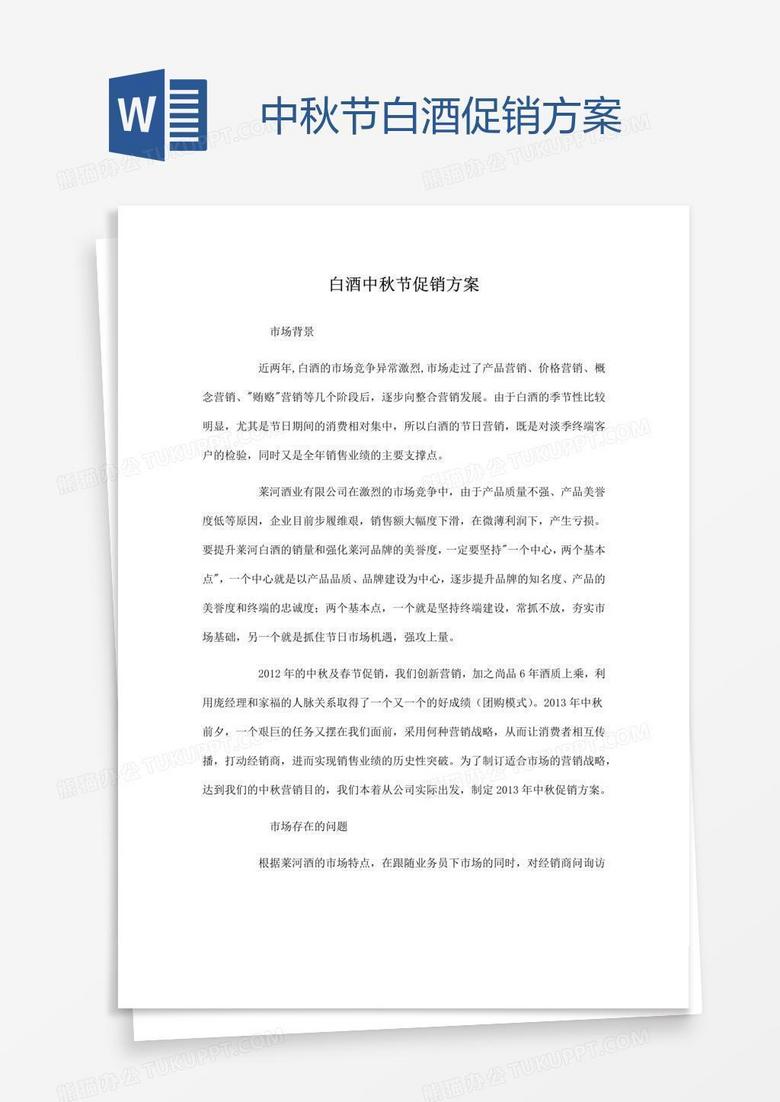 中秋节白酒促销方案