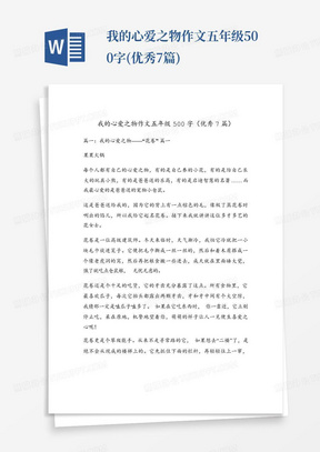 我的心爱之物作文五年级500字(优秀7篇)