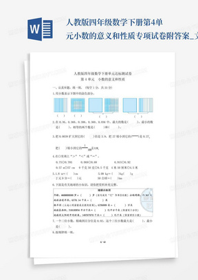 人教版四年级数学下册第4单元小数的意义和性质专项试卷附答案_文